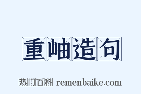 重岫造句是什么意思的图片
